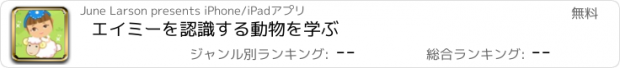 おすすめアプリ エイミーを認識する動物を学ぶ