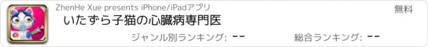 おすすめアプリ いたずら子猫の心臓病専門医