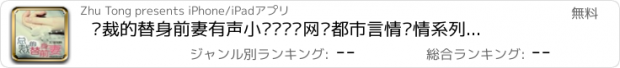 おすすめアプリ 总裁的替身前妻有声小说—热门网络都市言情爱情系列大全