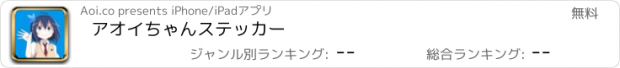 おすすめアプリ アオイちゃんステッカー