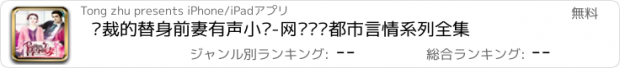 おすすめアプリ 总裁的替身前妻有声小说-网络热门都市言情系列全集