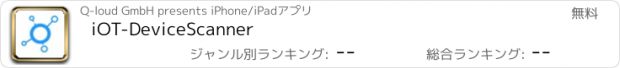 おすすめアプリ iOT-DeviceScanner