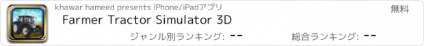 おすすめアプリ Farmer Tractor Simulator 3D