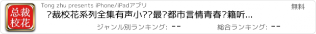 おすすめアプリ 总裁校花系列全集有声小说—最热都市言情青春书籍听书神器