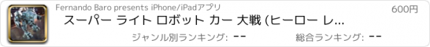 おすすめアプリ スーパー ライト ロボット カー 大戦 (ヒーロー レース バトル) Pro