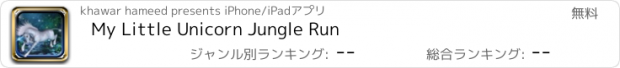 おすすめアプリ My Little Unicorn Jungle Run