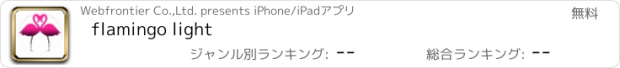 おすすめアプリ flamingo light