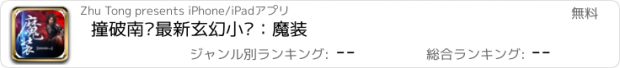 おすすめアプリ 撞破南墙最新玄幻小说：魔装