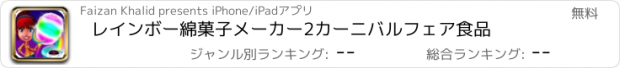 おすすめアプリ レインボー綿菓子メーカー2カーニバルフェア食品