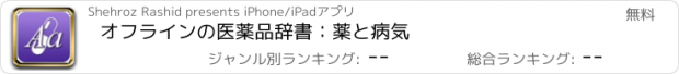 おすすめアプリ オフラインの医薬品辞書：薬と病気