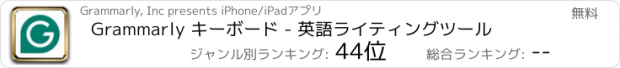 おすすめアプリ Grammarly キーボード - 英語ライティングツール