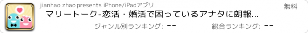 おすすめアプリ マリートーク-恋活・婚活で困っているアナタに朗報!無料お見合いチャットアプリ!