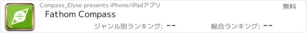 おすすめアプリ Fathom Compass