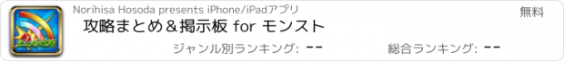 おすすめアプリ 攻略まとめ＆掲示板 for モンスト