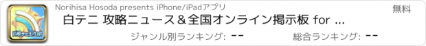 おすすめアプリ 白テニ 攻略ニュース＆全国オンライン掲示板 for 白猫(白テニス)