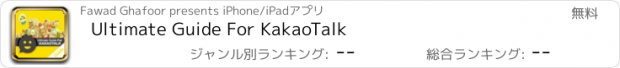 おすすめアプリ Ultimate Guide For KakaoTalk