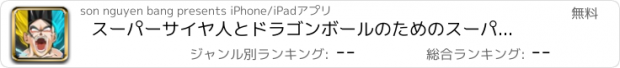 おすすめアプリ スーパーサイヤ人とドラゴンボールのためのスーパーヒーローZ悟空