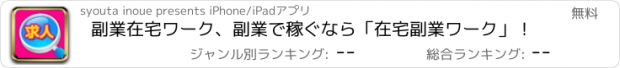 おすすめアプリ 副業在宅ワーク、副業で稼ぐなら「在宅副業ワーク」！