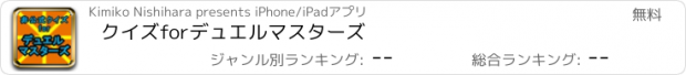 おすすめアプリ クイズforデュエルマスターズ