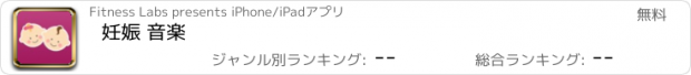 おすすめアプリ 妊娠 音楽