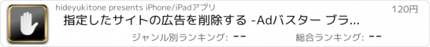 おすすめアプリ 指定したサイトの広告を削除する -Adバスター ブラックリスト-