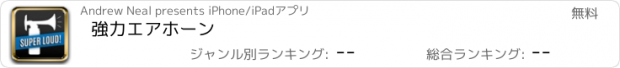 おすすめアプリ 強力エアホーン