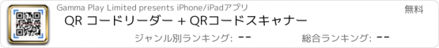 おすすめアプリ QR コードリーダー + QRコードスキャナー