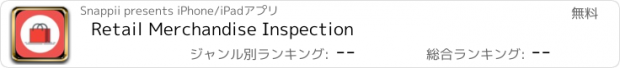 おすすめアプリ Retail Merchandise Inspection