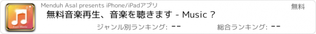 おすすめアプリ 無料音楽再生、音楽を聴きます - Music ™