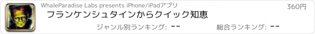 おすすめアプリ フランケンシュタインからクイック知恵