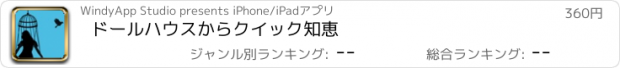 おすすめアプリ ドールハウスからクイック知恵