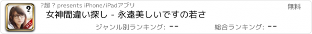 おすすめアプリ 女神間違い探し - 永遠美しいですの若さ