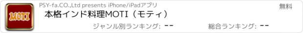 おすすめアプリ 本格インド料理MOTI（モティ）