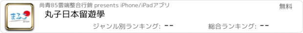 おすすめアプリ 丸子日本留遊學