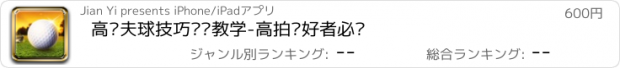 おすすめアプリ 高尔夫球技巧视频教学-高拍爱好者必备