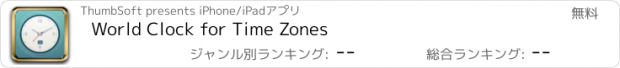 おすすめアプリ World Clock for Time Zones