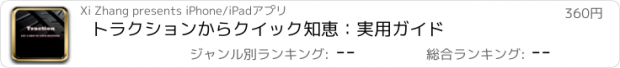 おすすめアプリ トラクションからクイック知恵：実用ガイド