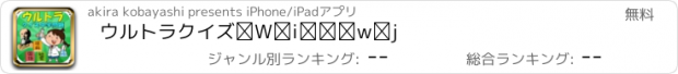 おすすめアプリ ウルトラクイズⅣ（中学）