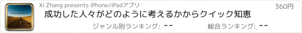 おすすめアプリ 成功した人々がどのように考えるかからクイック知恵