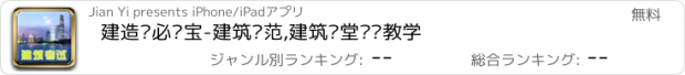 おすすめアプリ 建造师必过宝-建筑规范,建筑课堂视频教学