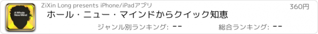 おすすめアプリ ホール・ニュー・マインドからクイック知恵