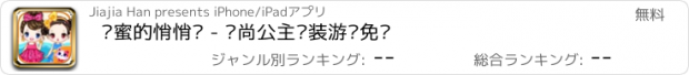 おすすめアプリ 闺蜜的悄悄话 - 时尚公主换装游戏免费