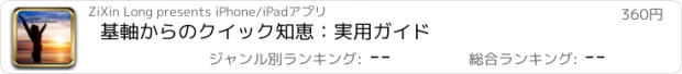 おすすめアプリ 基軸からのクイック知恵：実用ガイド