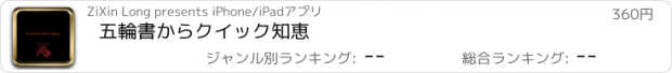 おすすめアプリ 五輪書からクイック知恵