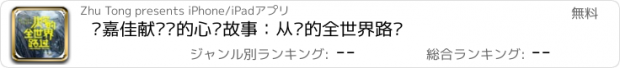 おすすめアプリ 张嘉佳献给你的心动故事：从你的全世界路过