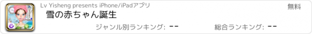 おすすめアプリ 雪の赤ちゃん誕生