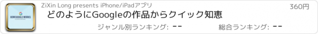 おすすめアプリ どのようにGoogleの作品からクイック知恵