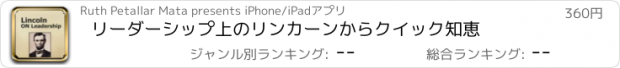 おすすめアプリ リーダーシップ上のリンカーンからクイック知恵