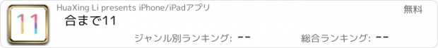 おすすめアプリ 合まで11