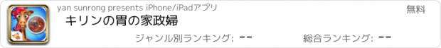 おすすめアプリ キリンの胃の家政婦